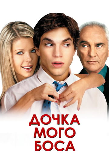 Дивитися фільм Донька мого боса 2003 онлайн