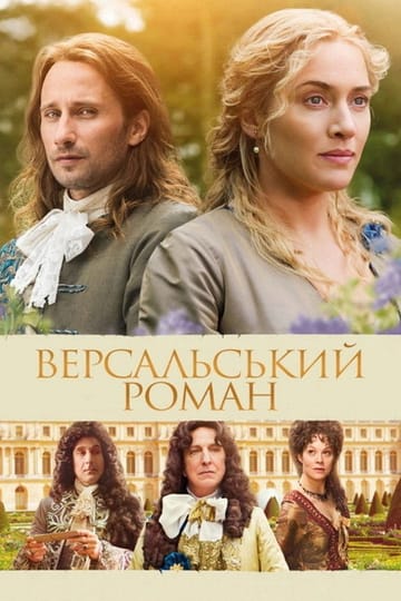 Дивитися фільм Версальський роман 2015 онлайн