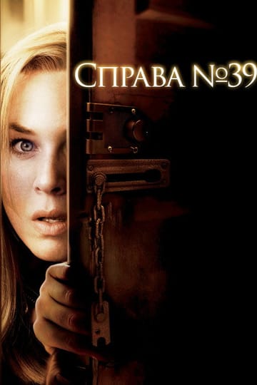 Дивитися фільм Справа № 39 2009 онлайн