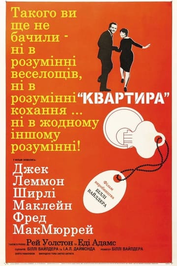 Дивитися фільм Квартира 1960 онлайн