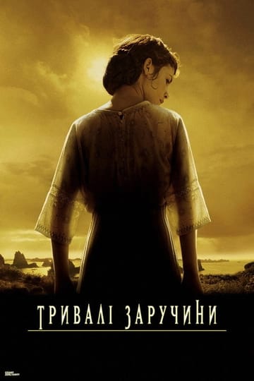 Дивитися фільм Тривалі заручини 2004 онлайн
