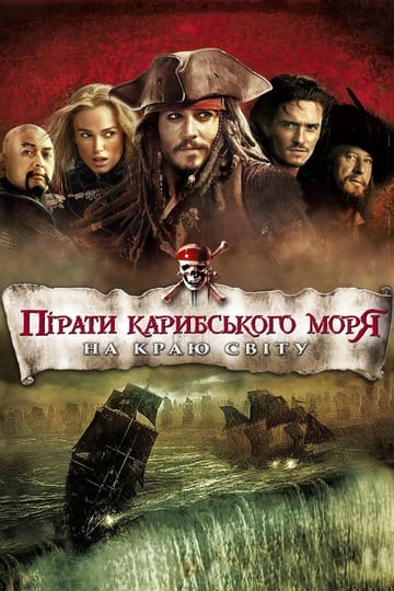 Дивитися фільм Пірати Карибського моря: На краю світу 2007 онлайн Дивитися фільм Пірати Карибського моря: На краю світу 2007 онлайн