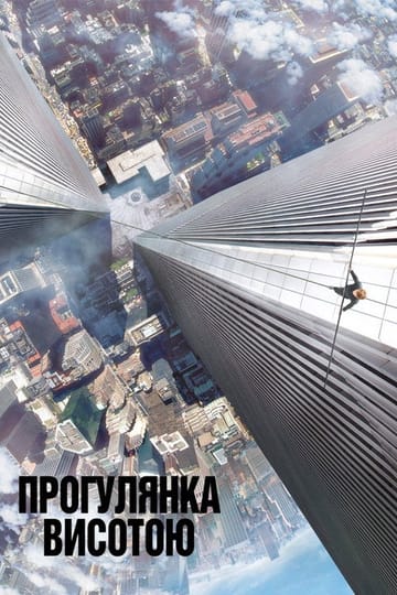Дивитися фільм Прогулянка висотою 2015 онлайн Дивитися фільм Прогулянка висотою 2015 онлайн