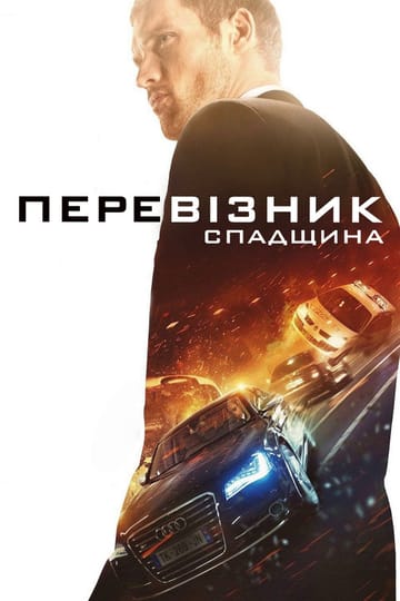 Дивитися фільм Перевізник: Спадщина 2015 онлайн Дивитися фільм Перевізник: Спадщина 2015 онлайн