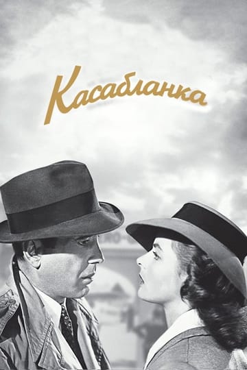 Дивитися фільм Касабланка 1943 онлайн