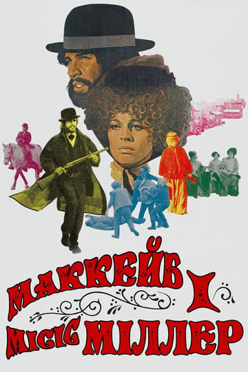 Дивитися фільм МакКейб і місіс Міллер 1971 онлайн
