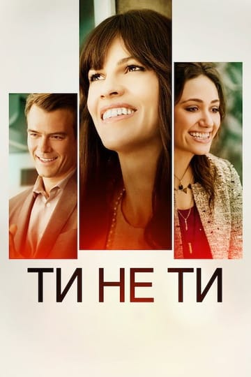 Дивитися фільм Ти не ти 2014 онлайн