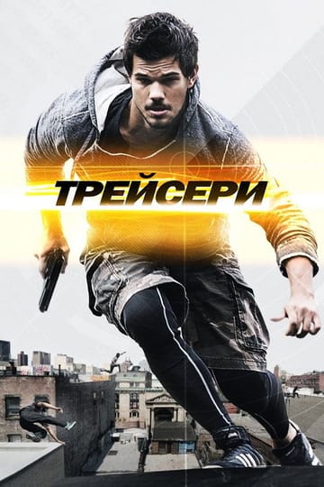 Дивитися фільм Трейсери 2015 онлайн