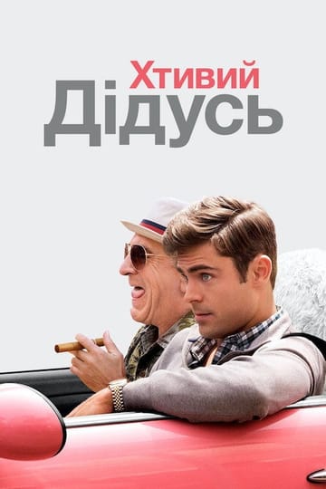 Дивитися фільм Хтивий дідусь 2016 онлайн