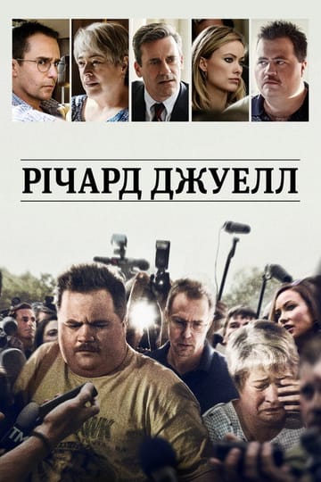 Дивитися фільм Річард Джуелл 2019 онлайн Дивитися фільм Річард Джуелл 2019 онлайн