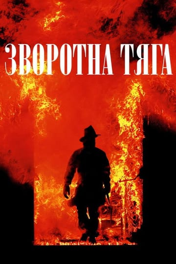 Дивитися фільм Зворотна тяга 1991 онлайн Дивитися фільм Зворотна тяга 1991 онлайн