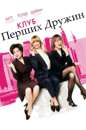 Дивитися фільм Клуб перших дружин 1996 онлайн