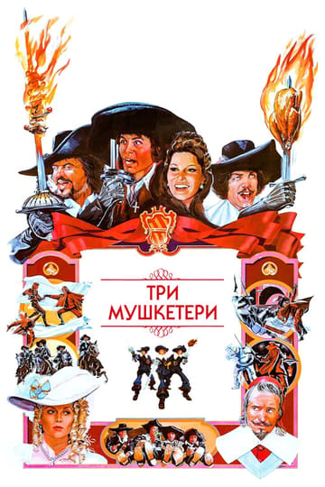 Дивитися фільм Три мушкетери 1973 онлайн Дивитися фільм Три мушкетери 1973 онлайн