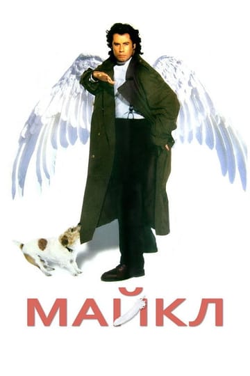 Дивитися фільм Майкл 1996 онлайн