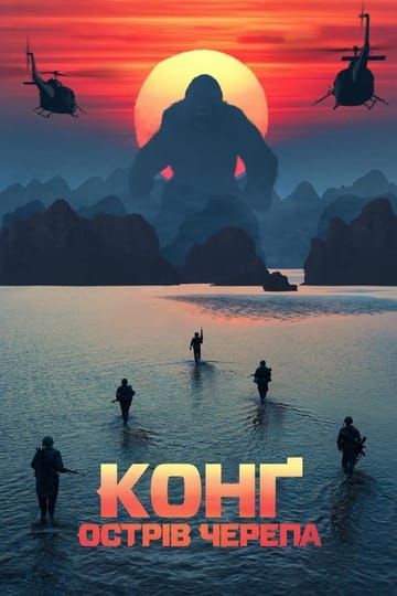 Дивитися фільм Конг: Острів черепа 2017 онлайн Дивитися фільм Конг: Острів черепа 2017 онлайн