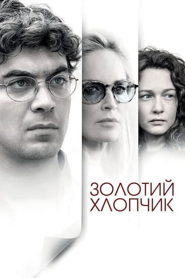 Дивитися фільм Золотий хлопчик 2014 онлайн Дивитися фільм Золотий хлопчик 2014 онлайн