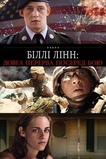 Дивитися фільм Біллі Лінн: Довга перерва посеред бою 2016 онлайн Дивитися фільм Біллі Лінн: Довга перерва посеред бою 2016 онлайн