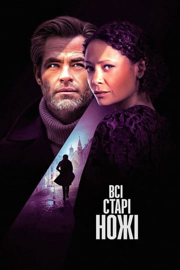 Дивитися фільм Всі старі ножі 2022 онлайн Дивитися фільм Всі старі ножі 2022 онлайн