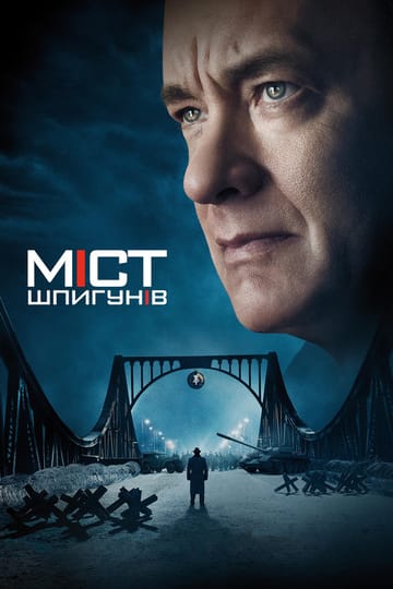 Дивитися фільм Міст шпигунів 2015 онлайн