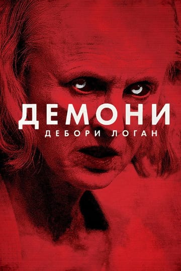 Дивитися фільм Демони Дебори Логан 2014 онлайн