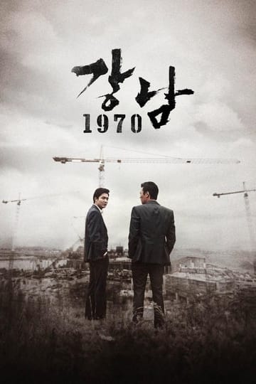 Дивитися фільм 강남 1970 2015 онлайн