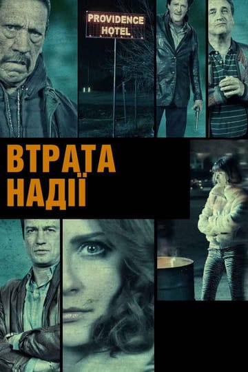 Дивитися фільм Втрата надії 2015 онлайн