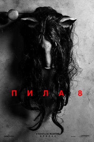 Дивитися фільм Пила 8 2017 онлайн Дивитися фільм Пила 8 2017 онлайн