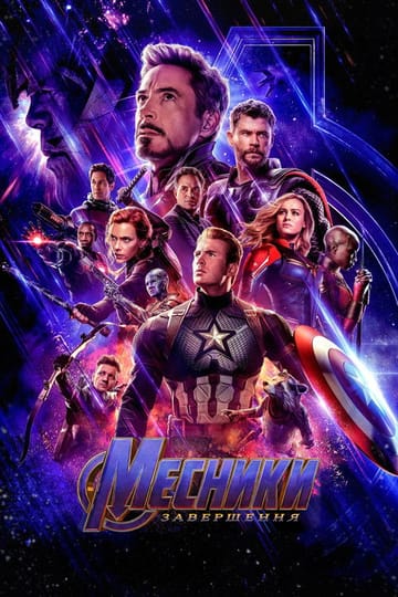 Дивитися фільм Месники: Завершення 2019 онлайн