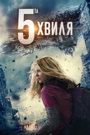 Дивитися фільм 5-та хвиля 2016 онлайн
