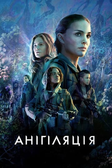 Дивитися фільм Анігіляція 2018 онлайн