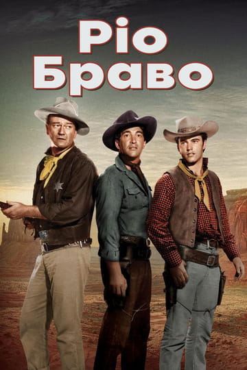Дивитися фільм Ріо Браво 1959 онлайн