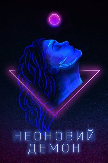 Дивитися фільм Неоновий демон 2016 онлайн Дивитися фільм Неоновий демон 2016 онлайн