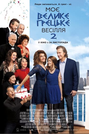 Дивитися фільм Моє велике грецьке весілля 2 2016 онлайн Дивитися фільм Моє велике грецьке весілля 2 2016 онлайн