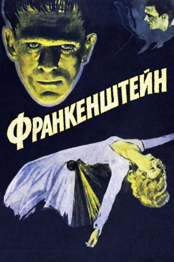 Дивитися фільм Франкенштейн 1931 онлайн Дивитися фільм Франкенштейн 1931 онлайн