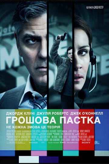 Дивитися фільм Грошова пастка 2016 онлайн