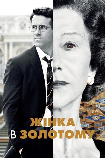 Дивитися фільм Жінка в золотому 2015 онлайн