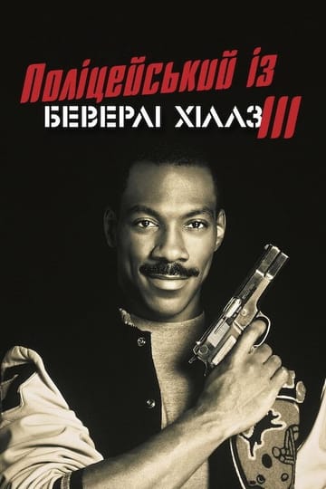 Дивитися фільм Поліцейський із Беверлі-Гіллз 3 1994 онлайн Дивитися фільм Поліцейський із Беверлі-Гіллз 3 1994 онлайн