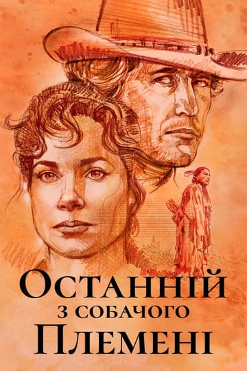 Дивитися фільм Останній з собачого племені 1995 онлайн