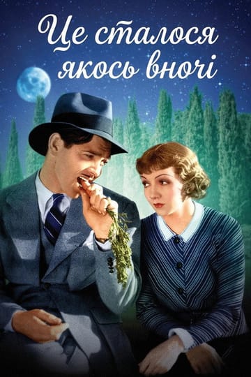 Дивитися фільм Це сталося якось вночі 1934 онлайн