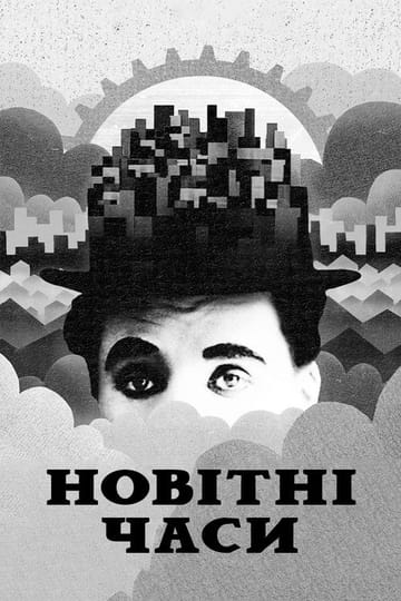 Дивитися фільм Новітні часи 1936 онлайн