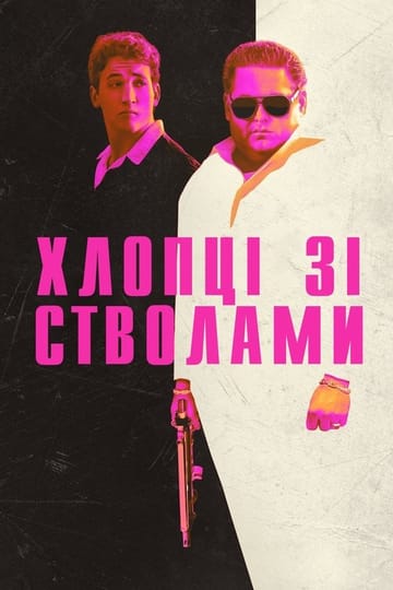 Дивитися фільм Хлопці зі стволами 2016 онлайн Дивитися фільм Хлопці зі стволами 2016 онлайн