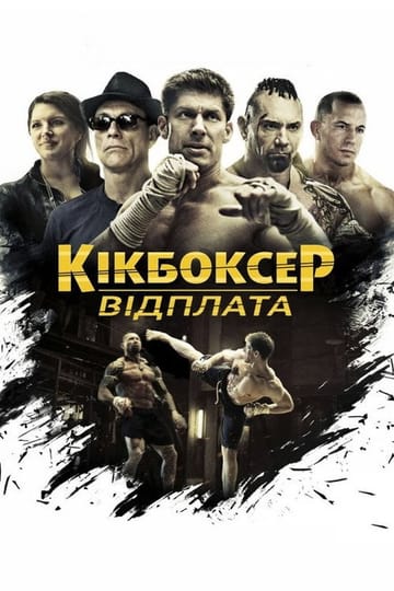 Дивитися фільм Кікбоксер: Відплата 2016 онлайн Дивитися фільм Кікбоксер: Відплата 2016 онлайн