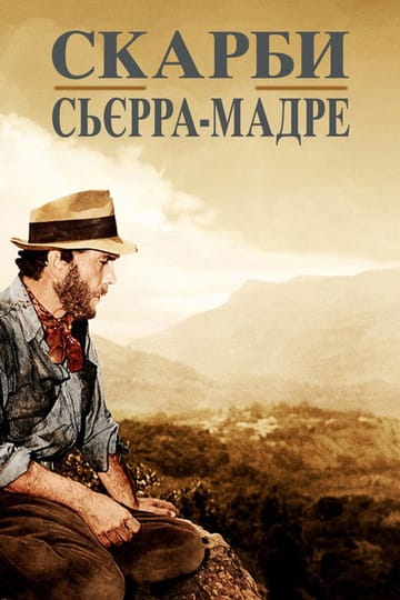 Дивитися фільм Скарби Сьєрра-Мадре 1948 онлайн Дивитися фільм Скарби Сьєрра-Мадре 1948 онлайн