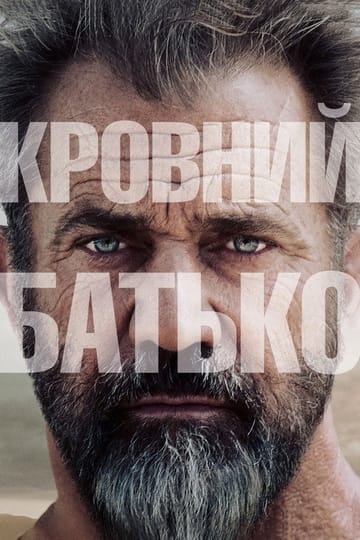 Дивитися фільм Кровний батько 2016 онлайн