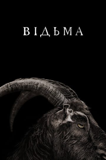 Дивитися фільм Відьма: Нова англійська казка 2016 онлайн