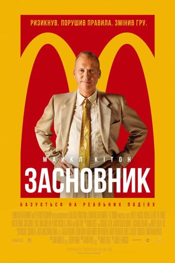 Дивитися фільм Засновник 2016 онлайн