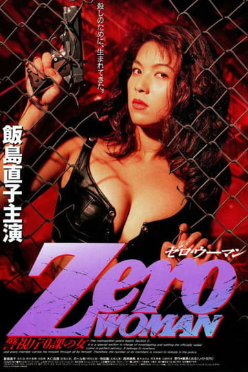 Дивитися фільм Zero WOMAN 警視庁0課の女 1995 онлайн Дивитися фільм Zero WOMAN 警視庁0課の女 1995 онлайн