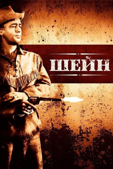 Дивитися фільм Шейн 1953 онлайн