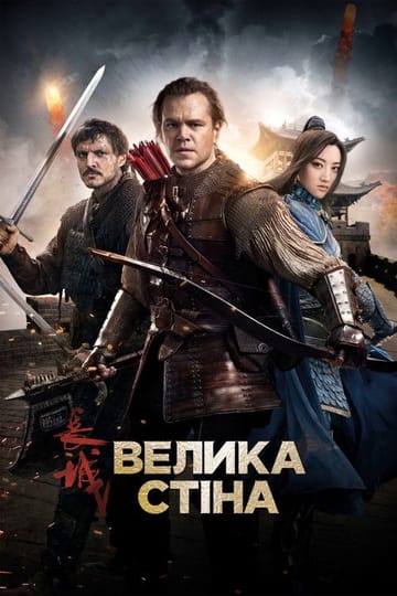 Дивитися фільм Велика стіна 2016 онлайн