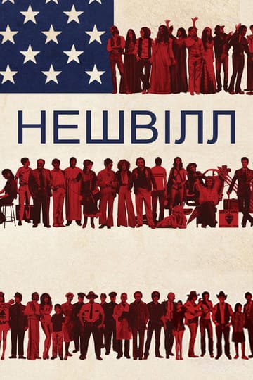 Дивитися фільм Нешвілл 1975 онлайн